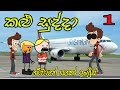 Kalu sudda  01  sinhala dubbing cartoon  sinhala cartoons   athal chutta 