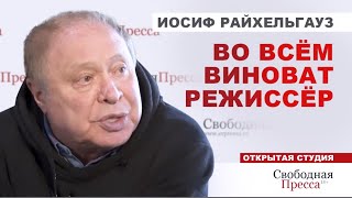 ВО ВСЁМ ВИНОВАТ РЕЖИССЁР! Отмена русской культуры - драма, но можно всё переиграть/Иосиф Райхельгауз