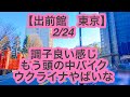 【出前館　東京】2月24日-調子良い感じ、もう頭の中バイク、ウクライナやばいな