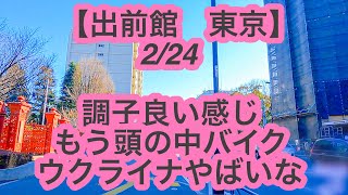 【出前館　東京】2月24日-調子良い感じ、もう頭の中バイク、ウクライナやばいな