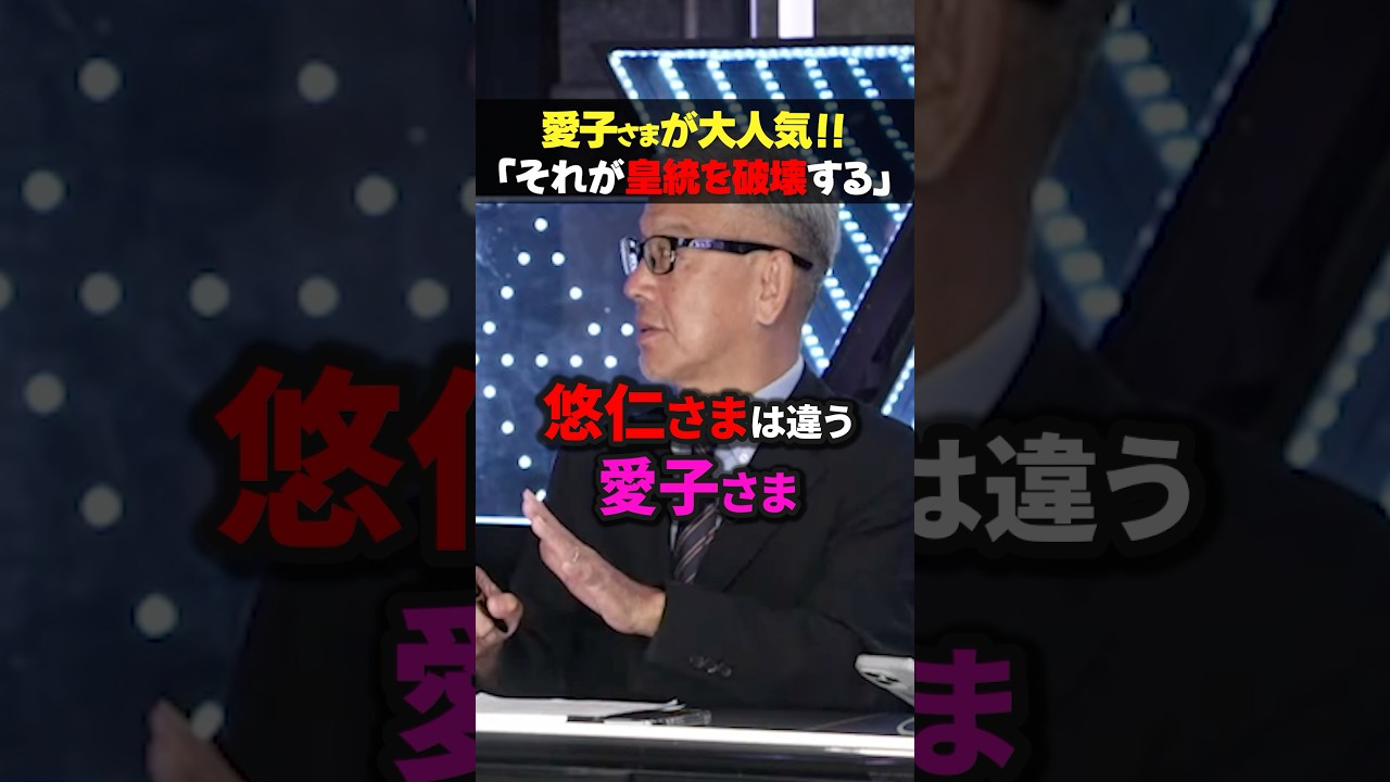 【世間の声】「悠仁さまでなく愛子さまを天皇に！」愛子さま待望論に男系派が本気の警告！