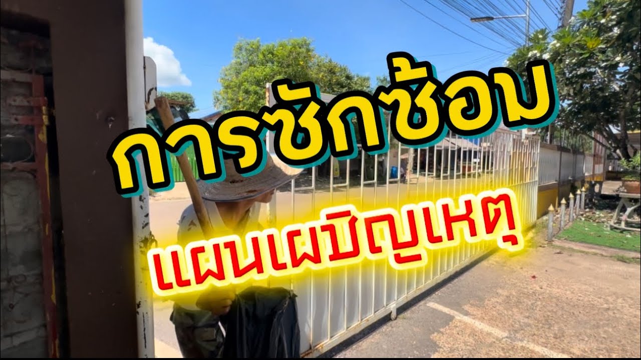 การซักซ้อมแผนเผชิญเหตุฉุกเฉิน ของโรงเรียนบ้านพระบาทนาหงส์