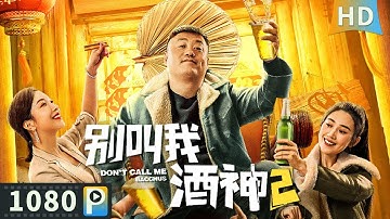 【#别叫我酒神2 / Don