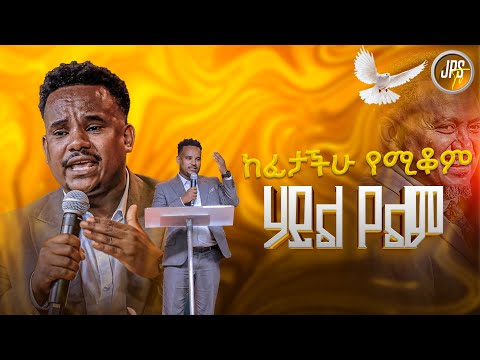 ከፊታችሁ የሚቆም ሃይል የለም አገልጋይ ቅዱስ PROPHET HENOK GIRMA JPS TV WORLD WIDE 2025