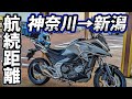 【NC750X】#1 航続距離テスト 神奈川県川崎市→新潟県新潟市【高速道路メイン】
