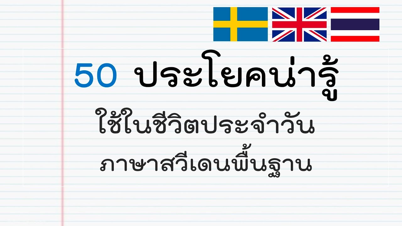 EP1. 50 ประโยคและวลีที่น่ารู้ ใช้ในชีวิตประจำวัน ภาษาสวีเดนพื้นฐาน (Basic Sentences in Swedish)