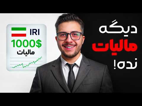 چطور کمتر مالیات بدیم راه های قانونی برای کاهش مالیات