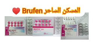 بروفين(ايبوبروفين)Brufen مسكن للالم والوجع والصداع النصفي والاسنان واللثة والعظام والمفاصل والالتهاب