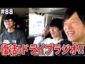 帰って来たドライブラジオ【ぼくラジ#88】【BOKURANO】