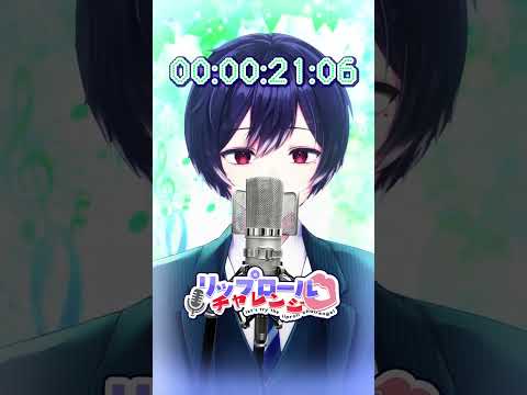 【第27回】リップロールチャレンジ -Lip Roll Challenge- #shorts