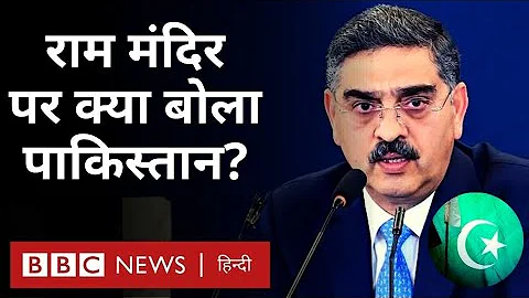 Pakistan on Ram Mandir : राम मंदिर में प्राण प्रतिष्ठा पर क्या बोली पाकिस्तान की सरकार? (BBC Hindi)