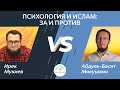 Психология и ислам: за и против (Часть 2)