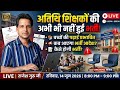 बच्चों की कक्षाएं चालू होने जा रही है अतिथि शिक्षकों की भर्ती का आदेश अभी भी जारी नहीं हुआ है लाइव