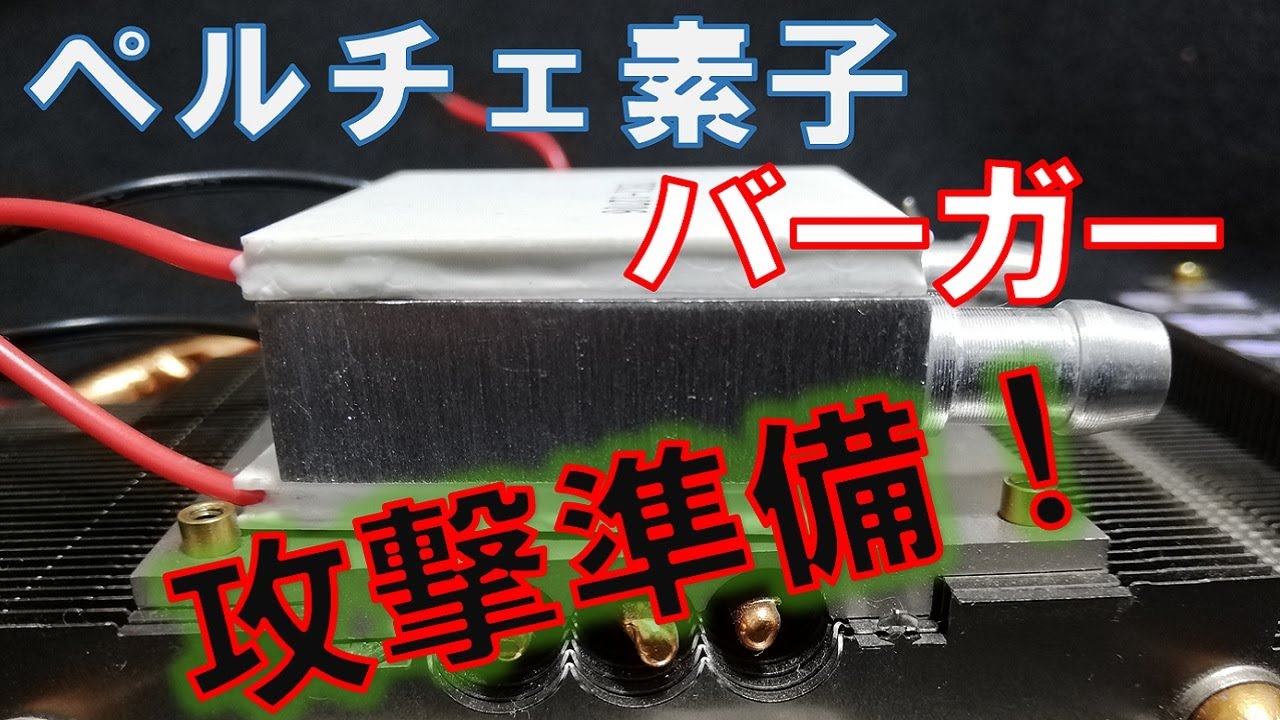 ペルチェ素子 リクエスト実験 水冷ブロックを挟んで冷やせ Youtube ペルチェ素子 リクエスト実験 水冷ブロックを挟んで冷やせ Youtube