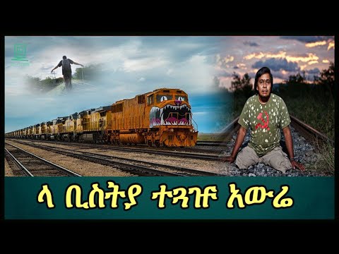 ቪዲዮ: የግጥም ኮሜዲ በሁለት ትወናዎች፡ 