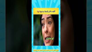 الا متحمقنيش?مقاطع_ضحك مقاطع_مضحكه طرولات مضحك كوميديا maroc casablanca marrakech funny