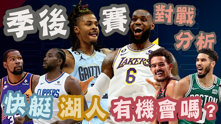 NBA🏀湖人能打败灰熊？快艇有机会过太阳？灰狼双塔有这么差？季后赛第一轮对战分析！(Johnny聊nba) - 天天要闻