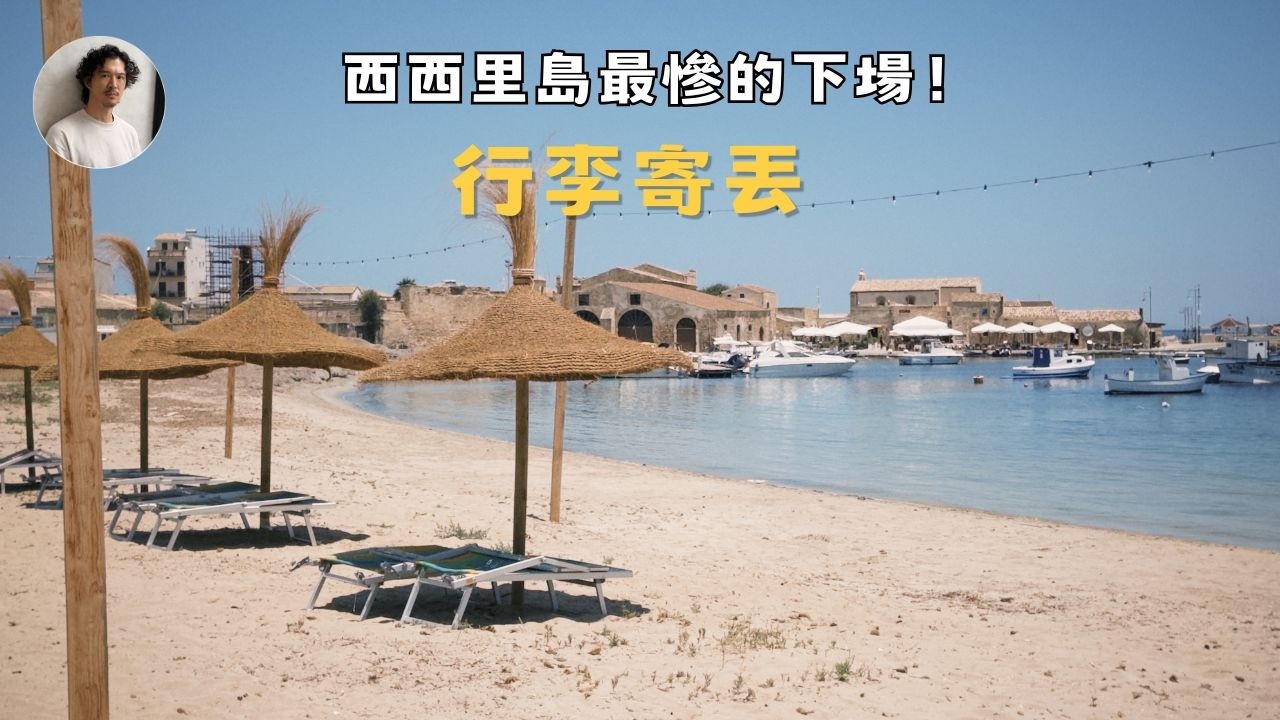 去西西里島最慘的下場!行李寄丟人間蒸發,幸好這兩間飯店救了我… 縮圖