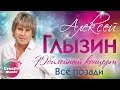 Алексей Глызин - Всё позади (Юбилейный концерт, Live)