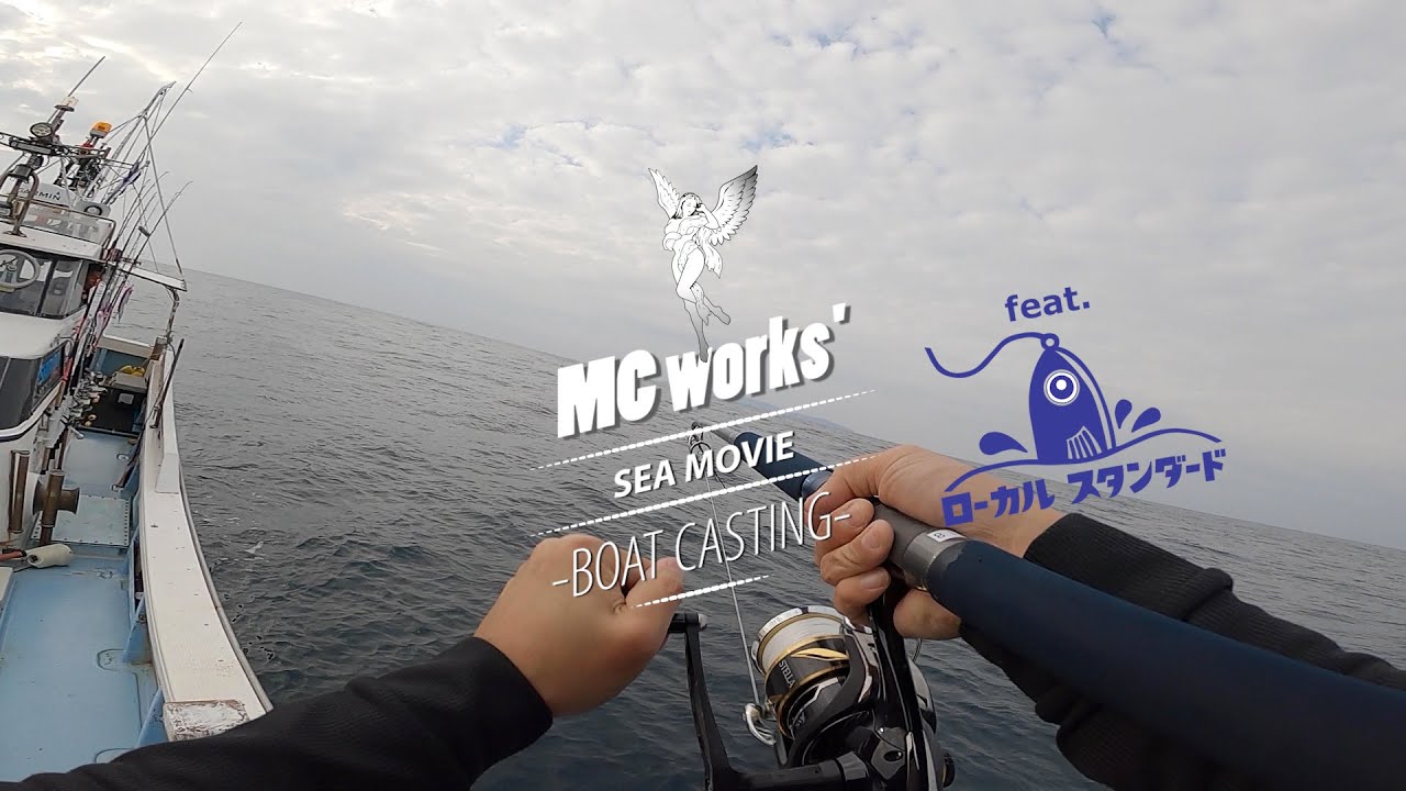 MC works' 公式 ≫ -BOAT CASTING- ≫ ローカルスタンダードと合同でのヒラマサキャスティング釣行2DAYS。前篇。