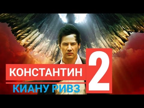 Дата выхода серий константин 2 сезон