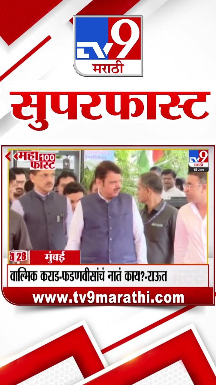 SuperFast News 100 सुपरफास्ट न्यूज 100 15 January 2025  Marathi News tv9 marathi