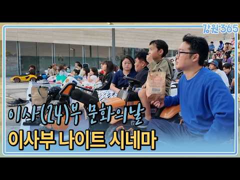 이사(24)부 문화의날- 이사부 나이트 시네마 / MBC강원영동 260625 방송
