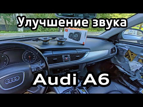 Установка дополнительных динамиков Audi A6 C7 / Installing additional speakers A6C7