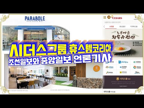   시더스그룹휴스템코리아 조선일보와 중앙일보 언론기사 출처 김태국TV