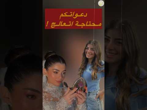 محتاجة دكتور يعالجني ايه اللي حصل ل ليلى أحمد زاهر