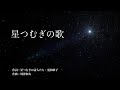 星つむぎの歌 /  平原綾香