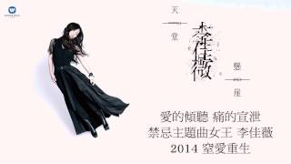 李佳薇 Jess Lee - 『 天堂/懸崖 』專輯宣傳ID