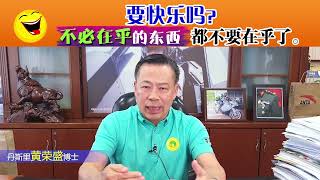要快乐吗？不必在乎的东西都不要在乎了。
