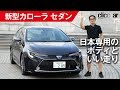 【新型カローラ試乗】あれ!?　走りのイメージが全然違う[clicccar公式 第2チャンネルです]