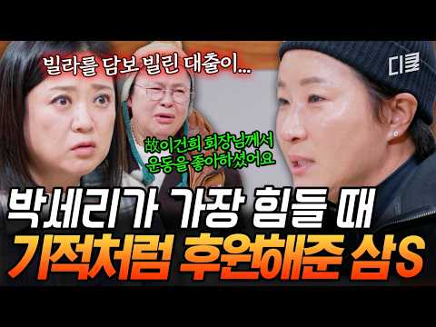 골프로 가족을 일으키려던 박세리에게 찾아온 귀인🥹 골프 불모지 한국에서 개인을 후원한 회장님의 선구안ㄷㄷ #남겨서뭐하게