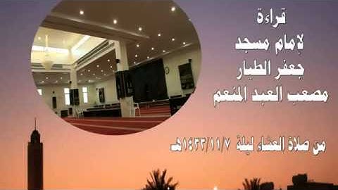 تلاوة قمة في الابداع بصوت الشاب القارئ مصعب العبد المنعم رحمه الله رحمة واسعه