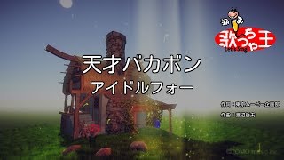 アイドル フォー 天才バカボン 歌詞 動画視聴 歌ネット