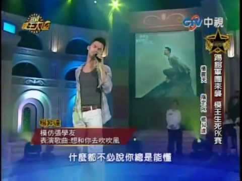 楊昇達(模仿張學友) - 想和你去吹吹風