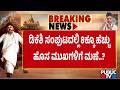 More Than 8 New Faces May Be Inducted Into DK Shivakumar Cabinet