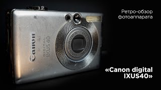 Ретро-обзор Canon digital IXUS40