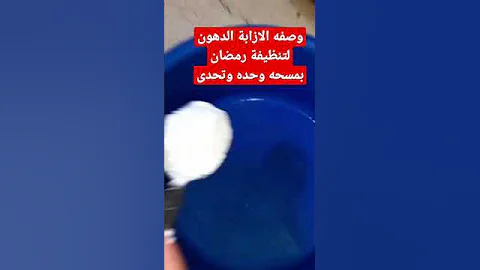 وصفه بمكونين لازابة دهون السيراميك والشفطاط وجوانب البوتجازات تنظيف Foryou خلطات Fypシ 