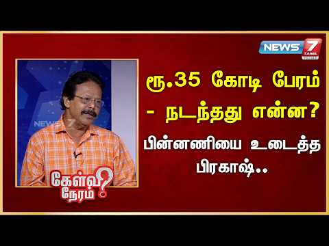 ரூ.35 கோடி பேரம் - நடந்தது என்ன? பின்னணியை உடைத்த பிரகாஷ் | News 7 Tamil Prime