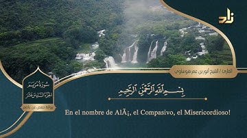 الجزء السادس عشر من القرآن الكريم || رواية حفص عن عاصم || الشيخ: أنور بن عمر هوساوي