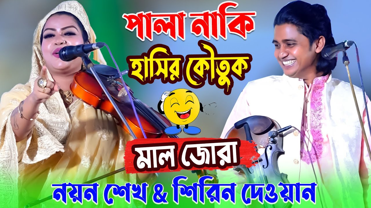 পালা নাকি হাসির কৌতুক | মাল জোরা পালা | নয়ন শেখ & শিরিন দেওয়ান | মাল জোরা গানেই যুদ্ধ লেগে গেলো |