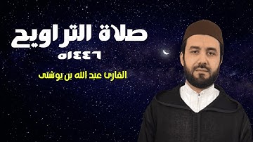 تراويح رمضان 1446 هـ | القارئ عبد الله بن بوشتى