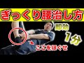【即効1分】プロが直伝!ぎっくり腰の簡単な治し方を徹底解説!