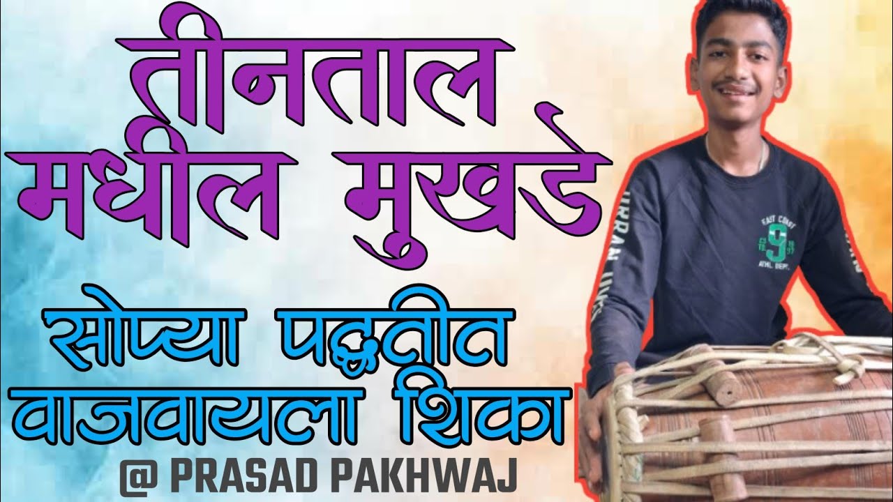 तीनताल मधील मुखडे ❤️ || प्रसाद राणे ||