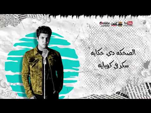 مهرجان عود البنات عالى حسن شاكوش و عمر كمال توزيع اسلام ساسو 2020 