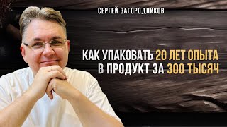 картинка: 🔥Как упаковать 20 лет опыта в продукт за 300 тысяч?