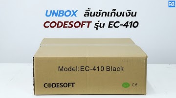 UNBOX ลิ้นชักเก็บเงิน Codesoft รุ่น EC-410